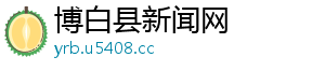 正业科技股票-博白县新闻网